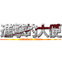 進撃的大便 (attack on titan)