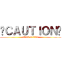 ☢ＣＡＵＴＩＯＮ☢ (attack on titan)