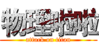 物理啦啦 (attack on titan)