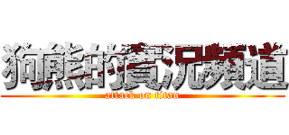 狗熊的實況頻道 (attack on titan)