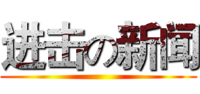 进击の新闻 ()