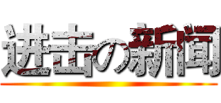 进击の新闻 ()