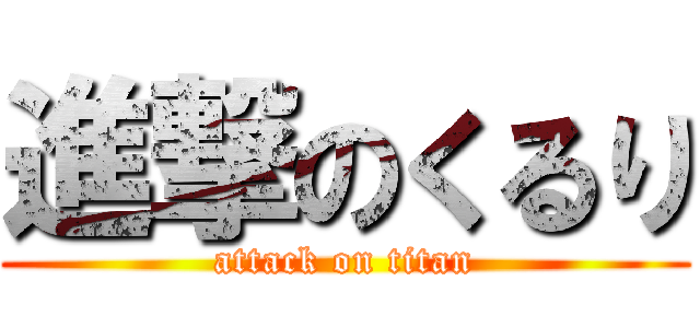 進撃のくるり (attack on titan)