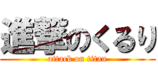 進撃のくるり (attack on titan)