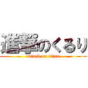 進撃のくるり (attack on titan)