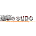 進撃のｓｕｐｏ  (attack on sports exchange meeting )