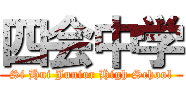 四会中学 (Si Hui Junior High School)