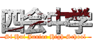 四会中学 (Si Hui Junior High School)