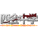 四会中学 (Si Hui Junior High School)