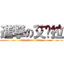 進撃の艾朵拉 (attack on titan)