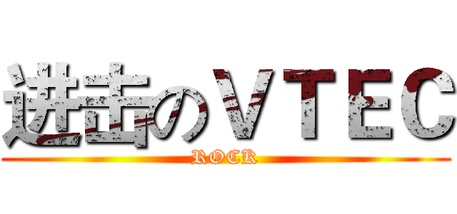进击のＶＴＥＣ (ROCK)