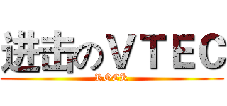 进击のＶＴＥＣ (ROCK)