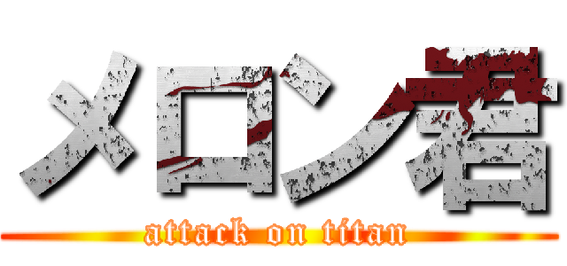 メロン君 (attack on titan)