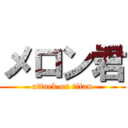 メロン君 (attack on titan)