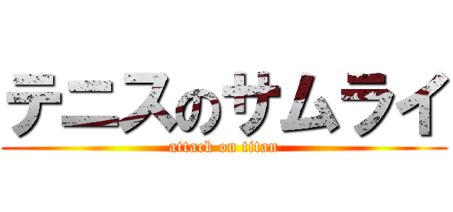 テニスのサムライ (attack on titan)