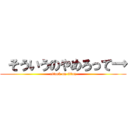  そういうのやめろって→ (attack on titan)