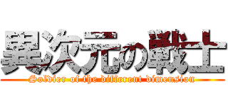 異次元の戦士 (Soldier of the different dimension)