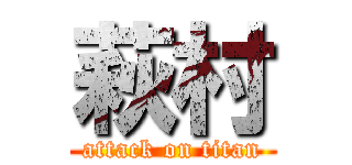 萩村 (attack on titan)