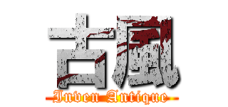 古風 (Inven Antique)