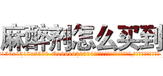 麻醉剂怎么买到 (麻醉剂怎么买到【电.话156x1318x7580-Q1991936399鑫宏药业】我们做的是长期生意,靠的是老客户长期支持
参考消息网2月20日报道 韩媒称，“剩女多、离婚率高的城市，房价一定会上涨。”这是中国经济学家金岩石2016年12月参加在上海举行的房地产相关论坛时说的话。
)