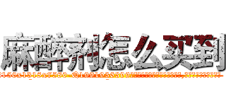 麻醉剂怎么买到 (麻醉剂怎么买到【电.话156x1318x7580-Q1991936399鑫宏药业】我们做的是长期生意,靠的是老客户长期支持
参考消息网2月20日报道 韩媒称，“剩女多、离婚率高的城市，房价一定会上涨。”这是中国经济学家金岩石2016年12月参加在上海举行的房地产相关论坛时说的话。
)