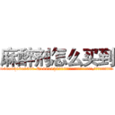 麻醉剂怎么买到 (麻醉剂怎么买到【电.话156x1318x7580-Q1991936399鑫宏药业】我们做的是长期生意,靠的是老客户长期支持
参考消息网2月20日报道 韩媒称，“剩女多、离婚率高的城市，房价一定会上涨。”这是中国经济学家金岩石2016年12月参加在上海举行的房地产相关论坛时说的话。
)