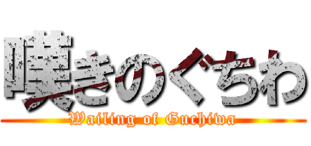 嘆きのぐちわ (Wailing of Guchiwa)