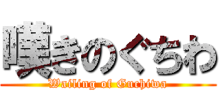 嘆きのぐちわ (Wailing of Guchiwa)