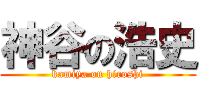 神谷の浩史 (kamiya on hiroshi)