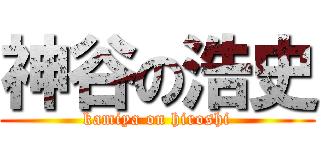 神谷の浩史 (kamiya on hiroshi)