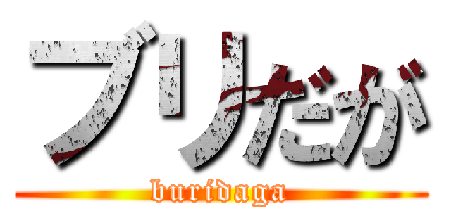 ブリだが (buridaga)