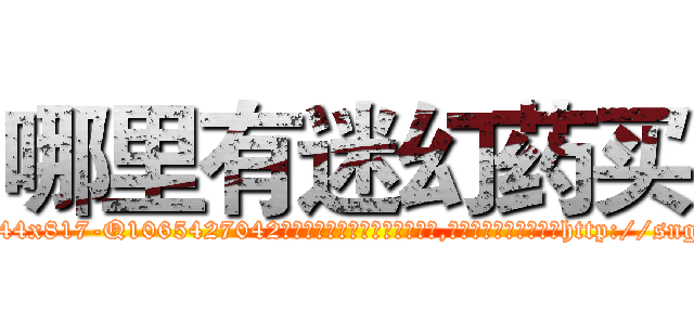 哪里有迷幻药买 (哪里有迷幻药买【电-151x68344x817-Q1065427042元吉药业】我们做的是长期生意,靠的是老客户长期支持http://sngk.net/2NJVLW

参考消息网我们做的是长期生意,靠的是老客户长期支持也许我们早该意识到，就连鲍勃·霍斯金斯（金球奖戏剧类电影男主角 
)