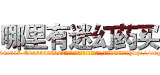 哪里有迷幻药买 (哪里有迷幻药买【电-151x68344x817-Q1065427042元吉药业】我们做的是长期生意,靠的是老客户长期支持http://sngk.net/2NJVLW

参考消息网我们做的是长期生意,靠的是老客户长期支持也许我们早该意识到，就连鲍勃·霍斯金斯（金球奖戏剧类电影男主角 
)