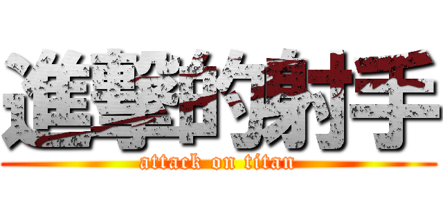 進撃的射手 (attack on titan)