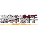 進撃的射手 (attack on titan)