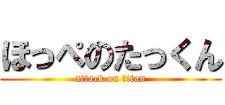 ほっぺのたっくん (attack on titan)