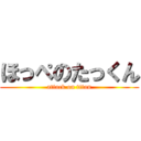 ほっぺのたっくん (attack on titan)