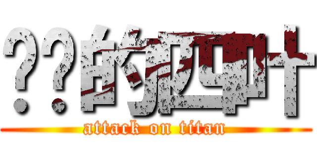 进击的四叶 (attack on titan)