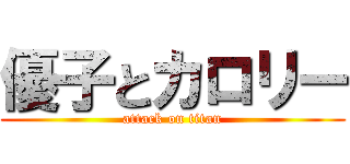 優子とカロリー (attack on titan)