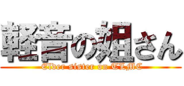 軽音の姐さん ( Elder sister on TLMC)
