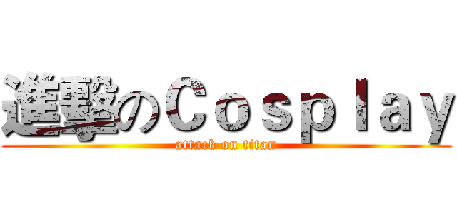 進擊のＣｏｓｐｌａｙ (attack on titan)