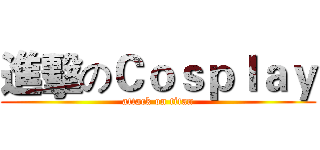 進擊のＣｏｓｐｌａｙ (attack on titan)