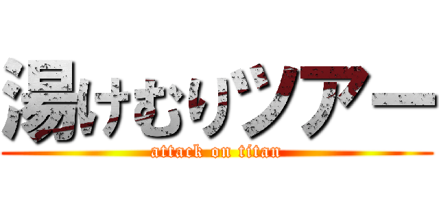 湯けむりツアー (attack on titan)