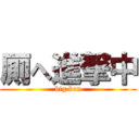 厠へ進撃中 (big ben)