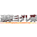 連撃ヨダレ弾 (HUKUYAMA  SHOTAKON)