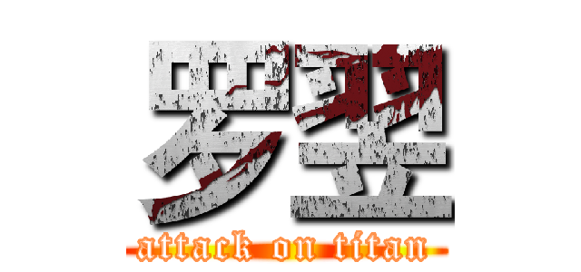 罗翌 (attack on titan)