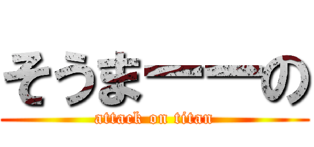 そうまーーの (attack on titan)