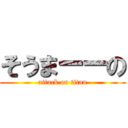 そうまーーの (attack on titan)