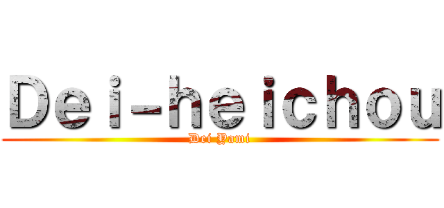 Ｄｅｉ－ｈｅｉｃｈｏｕ (Dei Yami)
