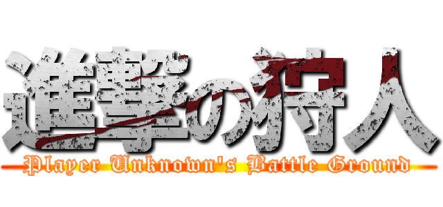 進撃の狩人 (Player Unknown's Battle Ground)